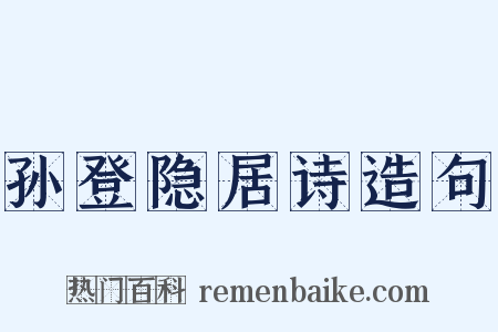 孙登隐居诗造句是什么意思的图片